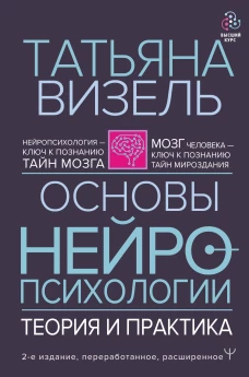 Основы нейропсихологии. Теория и практика