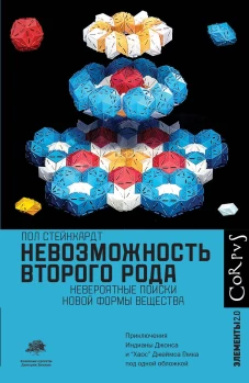Пол Стейнхардт: Невозможность второго рода
