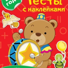 Тесты с наклейками 2-3 года
