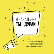 Я начальник, ты - дурак