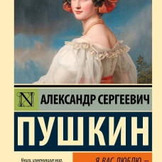 Я вас люблю &mdash; хоть я бешусь...