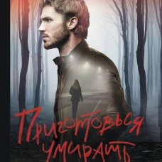 Приготовься умирать