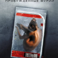 Видоизмененный углерод: Пробужденные фурии