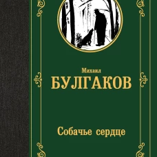 Собачье сердце