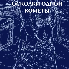 Осколки одной кометы