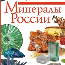Минералы России. Определитель