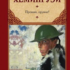 Прощай, оружие!