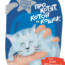 Про котят, котов и кошек