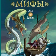 Скандинавские мифы для детей