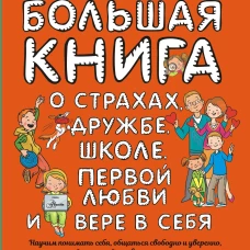 Большая книга для детей. О страхах, дружбе, школе, первой любви и вере в себя