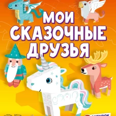 Мои сказочные друзья