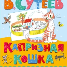 Капризная кошка