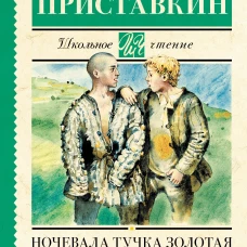 Ночевала тучка золотая