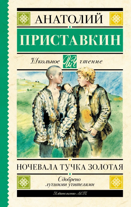 Ночевала тучка золотая