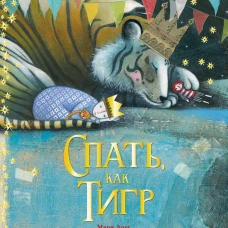 Спать, как тигр