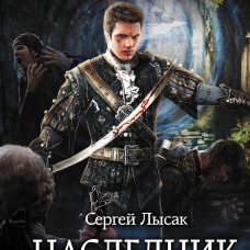 Наследник Барбароссы