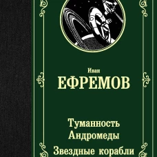 Туманность Андромеды. Звездные корабли
