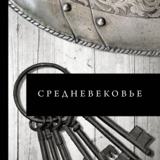 Средневековье