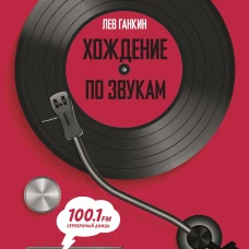 Хождение по звукам