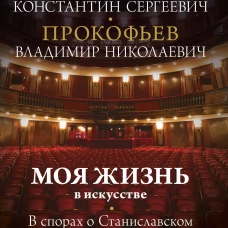 Моя жизнь в искусстве. В спорах о Станиславском
