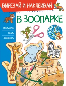 В зоопарке