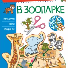 В зоопарке