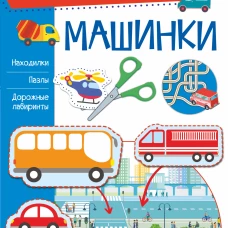 Машинки