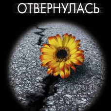 Я отвернулась