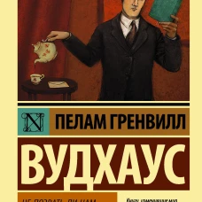 Не позвать ли нам Дживса?
