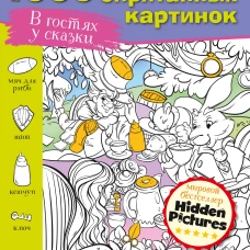 В гостях у сказки