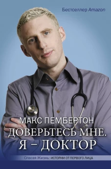 Доверьтесь мне. Я &ndash; доктор