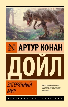 Затерянный мир