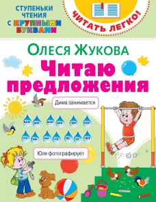 Олеся Жукова: Читаю предложения
