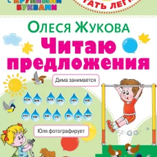 Олеся Жукова: Читаю предложения