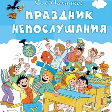 Праздник Непослушания