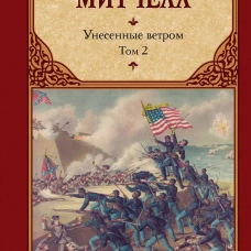 Унесенные ветром т. 2