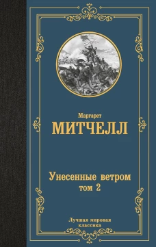 Унесенные ветром т. 2