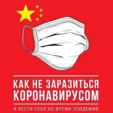 Как не заразиться коронавирусом и вести себя во время эпидемий. Иллюстрированный гайд