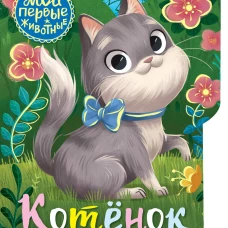 Котёнок