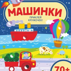 Машинки
