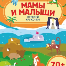 Мамы и малыши