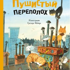 Пушистый переполох