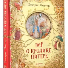 Всё о кролике Питере