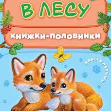 В лесу. Мамы и малыши