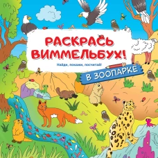 В зоопарке