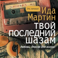 Твой последний шазам