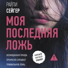 Моя последняя ложь