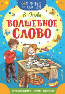 Волшебное слово