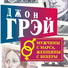 Мужчины с Марса, женщины с Венеры. Новая версия для современного мира