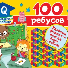 100 ребусов
